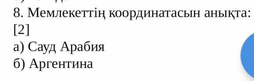 Мемлекеьттің координатасын анықта
