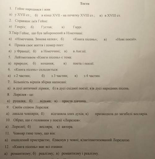 Тести з зарубіжної літератури по Генріку Гейне
