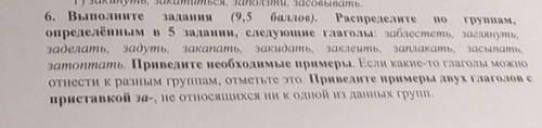 Распределите глаголы по определенным группам.Приведите примеры 2 глаголов с приставкой за