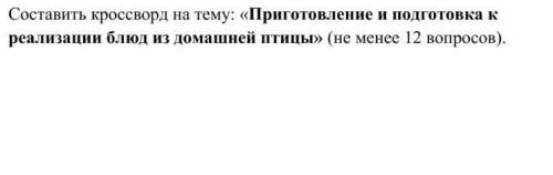 Здравствуйте составить кроссворд, до завтра очень надо 
