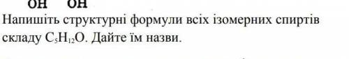 Напишіть структурні формули всіх ізомерних спиртів складу С5Н12О. Дайте їм назви.