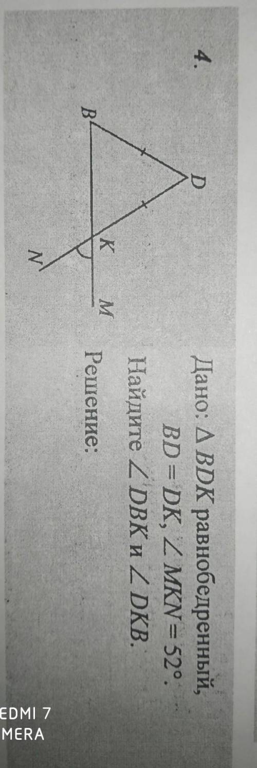 решить. Дано: треугольник BDK равнобедренный,BD = DK, угол MKN = 52°.Найдите угол DBK и угол DKB.Реш