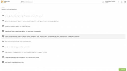 Надо выполнить тест по истории указать верные утверждения
