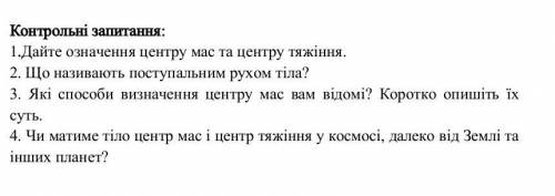 Фізика 10 клас, До ть будь ласка з 3,4 контрольними запитаннями 