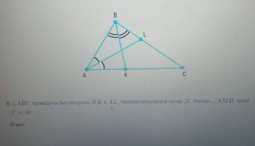 В ABC проведены биссектрисы ВК и AL. пересекающиеся в точке М. Найди AMВ, еслиС 40​