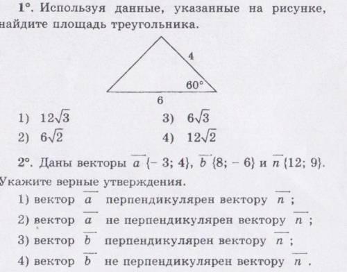Укажите верные утверждения 1 и 2 (Только правильные не пишите ради одних