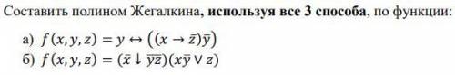 Решите всеми В ответе приложите ПОЛНОЕ решение и таблицы истинности.