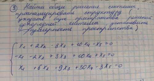 решить эту систему. Найти общее решение, проанализировать структуру.