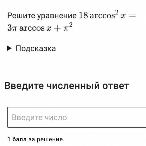 18arcsos^2 x=3П arccos x + П^2