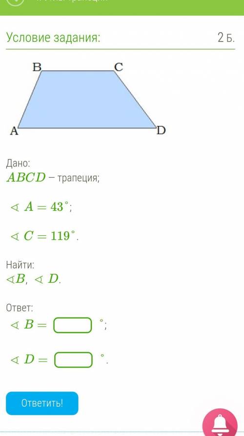 ABCD — трапеция; ∢A=43°∢C=119°Найти:∢B, ∢D.ответ:∢B=∢D=
