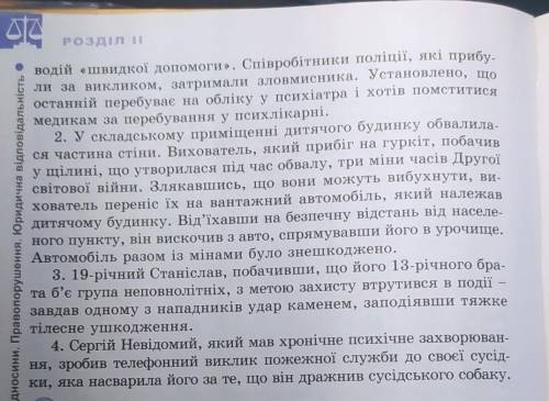 1. Прочитайте запропоновані життєві ситуації та знайдіть відповідні статті нормативно-правових актів
