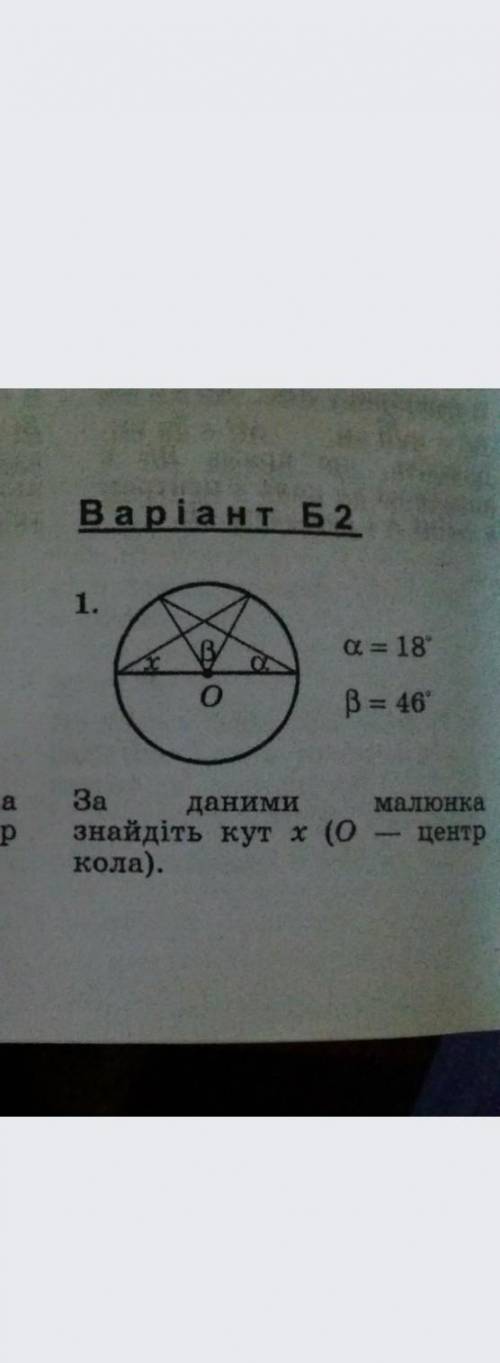 O центр кола a=18 гралусів b=46 знайти x