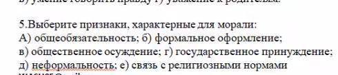 Выберите признаки характерные для морали