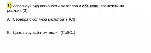 Используй ряд активности металлов и объясни возможны ли реакции 