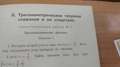 Решить 2 задания (и нарисовать окружности Построить острый угол a, зная, что sina=3/7. Величину пост