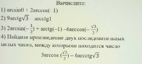 математика арксинусы и аркосинусы