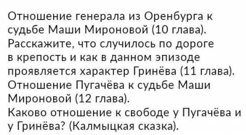 См. произведение Александра Сергеевича Пушкина Капитанская дочка и ответьте на вопросы 
