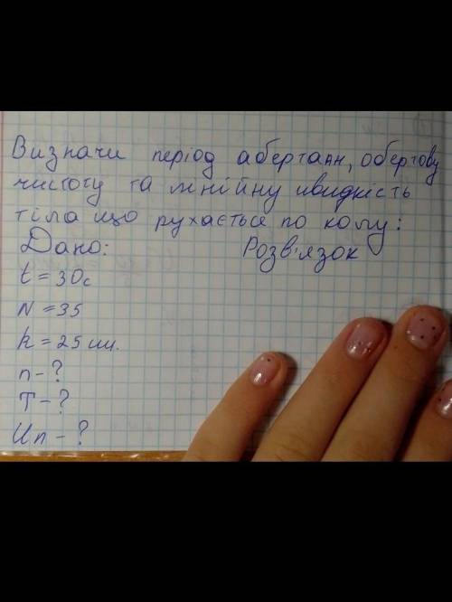Визначи період обертову чистоту та лінійну швидкість тіла що рухається по колу