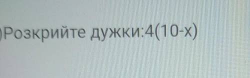 В)Розкрийте дужки:4(10-х)​