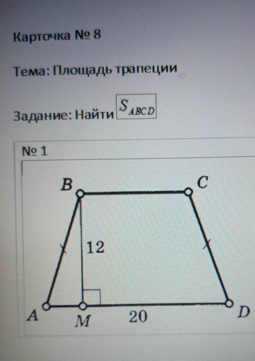 Найти: площадь в трапеции