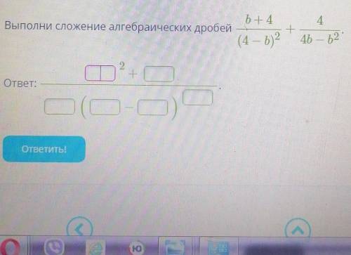 Выполнить сложения алгебраических дробей b+4/(4-d)^2 + 4/4b-b^2