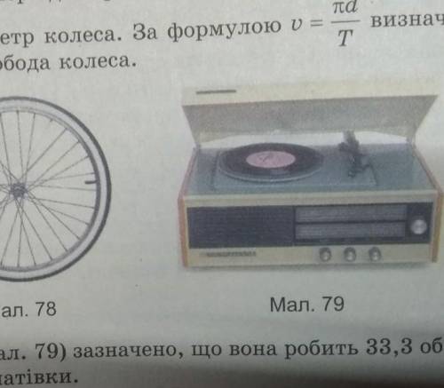 Виміряйте діаметр платівки. Визначте швидкість руху крайніх точок платівки 
