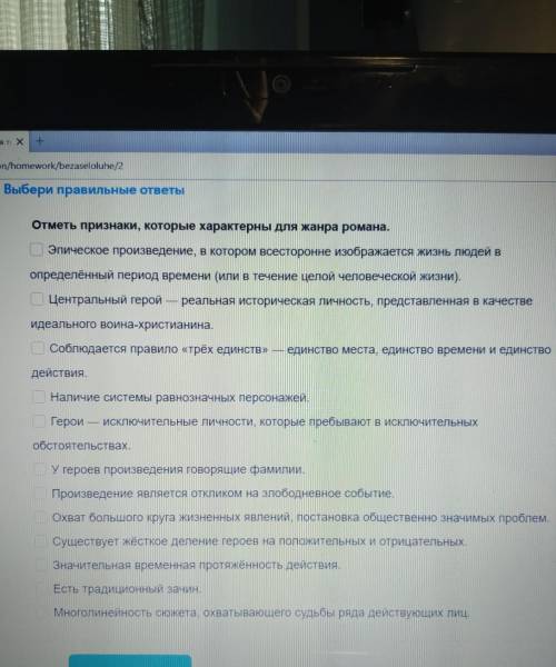 Отметь признаки, которые характерны для жанра романа