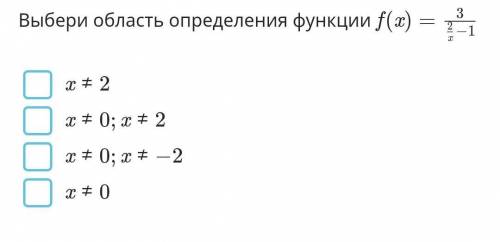 Выбери область определения функции