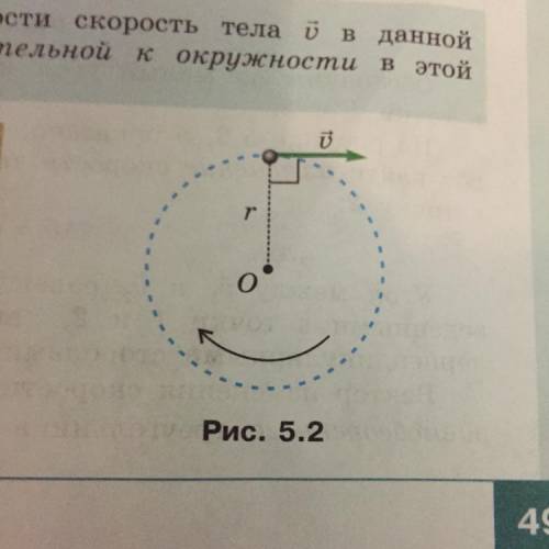 Перенесите рисунок 5.2 в тетерадь. Изобразите на нём ещё два положения тела, движущегося по окружнос