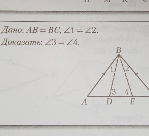 Дано: AB=BС, угол 1 = углу 2. Доказать : угол 3 и 4 равны