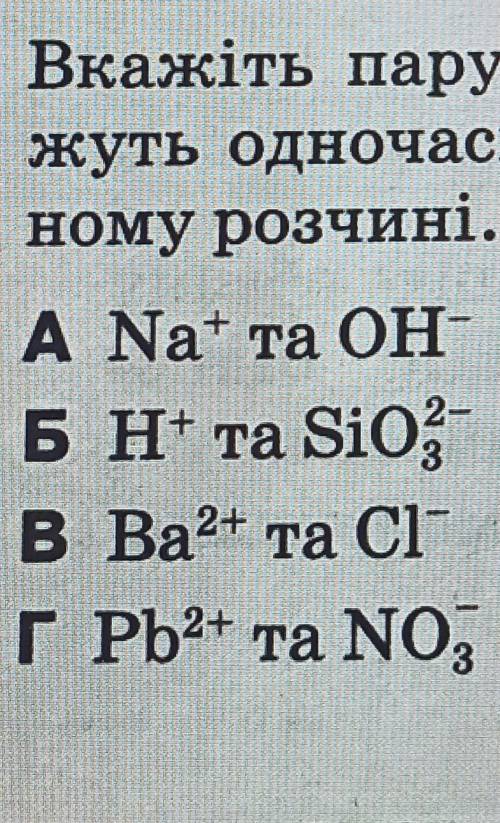 Вкажіть пару йонів, що не мо-жуть одночасно існувати у вод-ному розчині.