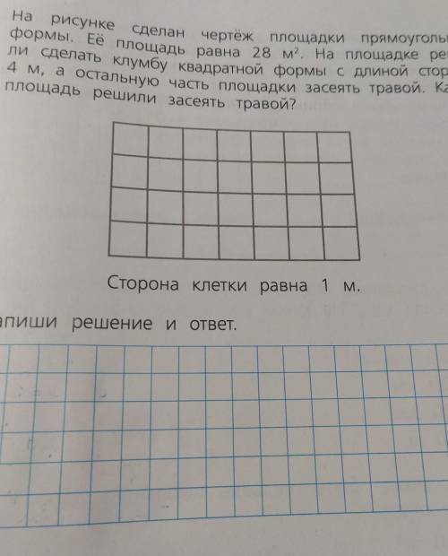 11. На рисункесделан чертёж площадки прямоугольнойФормы. Ее площадь равна 28 м. На площадке реши-ли