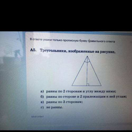 В ответе укажи только прописную букву правильного ответа А5. Треугольники, изображенные на рисунке,