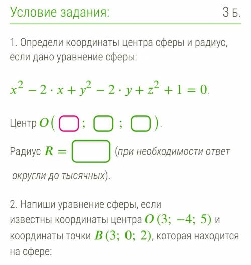 1. Определи координаты центра сферы и радиус, если дано уравнение сферы: 2−2⋅+2−2⋅+2+1=0. Центр (;;)
