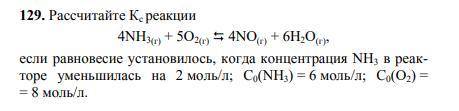 Рассчитайте Кс реакции 4NH3(г)+ 5O2(г) 4NO(г)+ 6H2O(г),если равновесие установилось, когда концентра