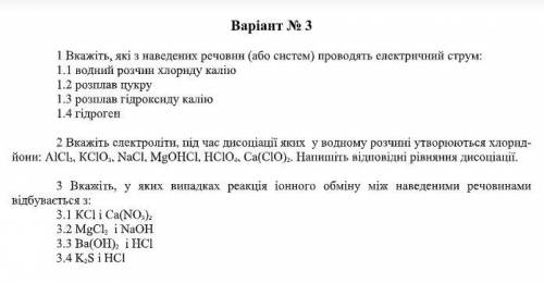 Варіант № 3 1 Вкажіть, які з наведених речовин (або систем) проводять електричний струм: 1.1 водний