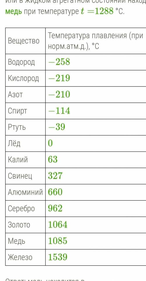 Определи, используя данные таблицы, в твёрдом или в жидком агрегатном состоянии находится медь при т