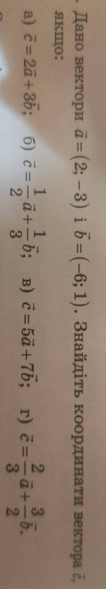 Дано вектори a = (2; – 3) i b =(-6; 1). Знайдіть координати вектора c якщо: