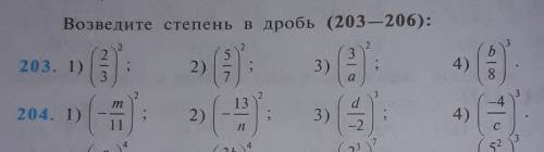 Возведите в степень в дробь номер 203 и 204 