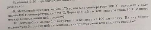 ФИЗИКА 8 КЛАСзадание 9,10