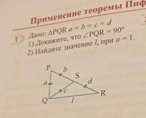 Применение теоремы ПидДано: ДРQR a = b = c = 4