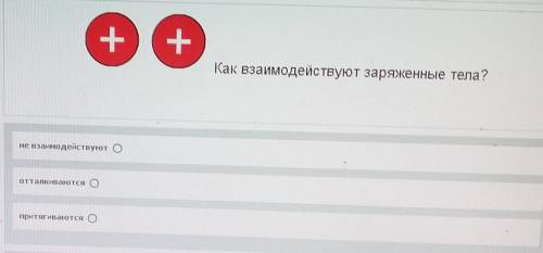 Как взаимодействуют заряженные тела? Не взаимодействуют. Отталкиваются. Притягиваются. 