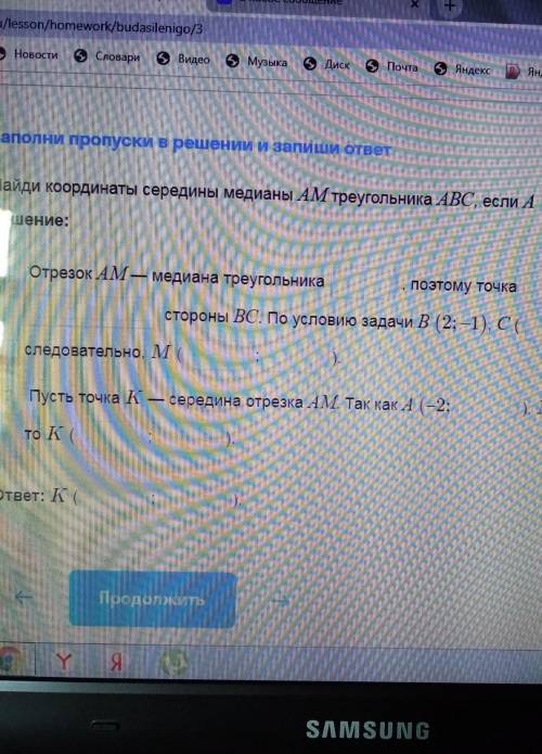 Найдите Координаты середины медианы am треугольника ABC если A - 24, B 2 -1, С 6 1