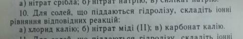 Гідроліз, хімія 11 класхлорид калію, нітрат міді (2), карбонат калію.