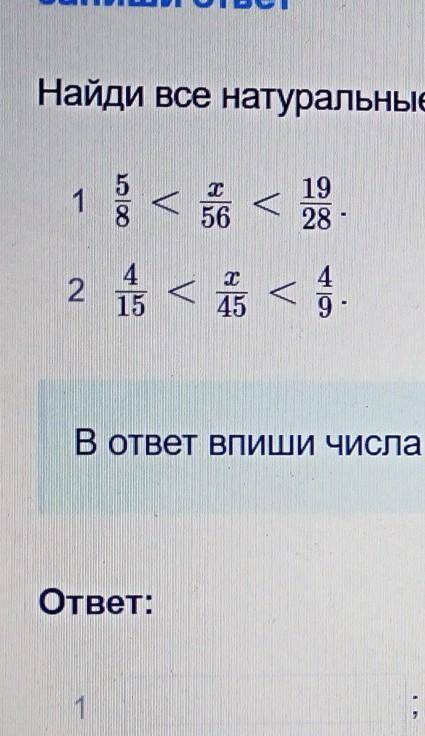 Найди все натуральные значения х, при которых верны неравенства​