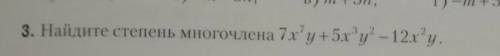 Найдите степень многочл. зад н3​