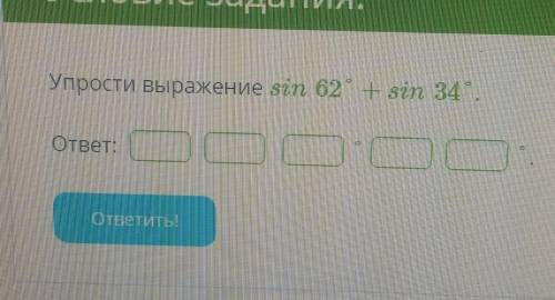 Упрости выражение sin 62° + sin 34°