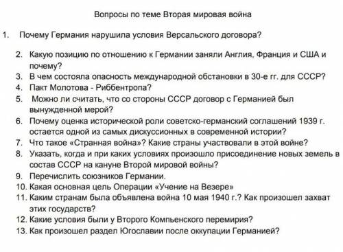 Вопросы по теме вторая мировая война нужно до завтра