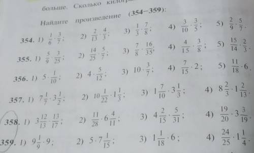 Найдите произведение (354- 359). Сделайте все 1 2 3 4 примеры 