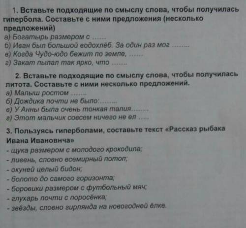 Вставьте подходящие по смыслу слова, что бы получилась гипербола